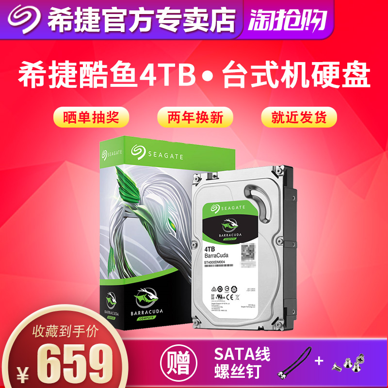 【领卷再减】Seagate/希捷 ST4000DM004 酷鱼4T 电脑台式机械硬盘4TB