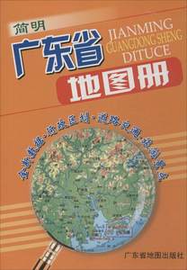 广东省城市地图册(全新版)