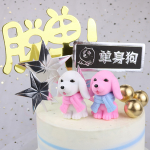 搞笑脱单单身狗生日蛋糕装饰摆件搪胶公仔玩偶创意派对甜品台插旗