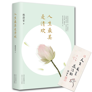 【现货即发】人生最美是清欢  span class=h>林清玄 /span>经典 span