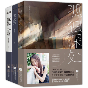 北京折叠正版图片  科幻书籍北京折叠正版郝景芳三册孤独深处收录流浪
