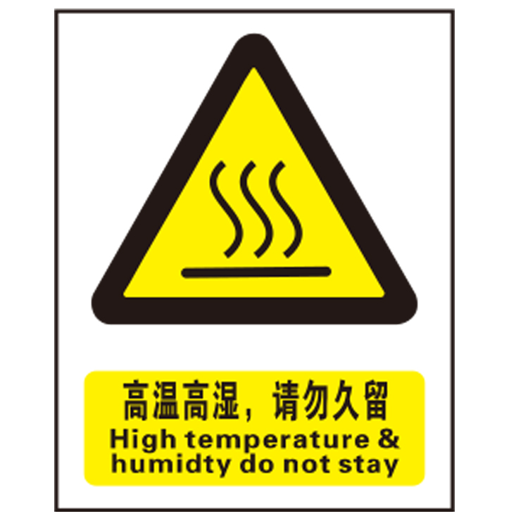 安全提醒小心标识告示牌自粘性不干胶贴高温高湿,请勿久留a8535