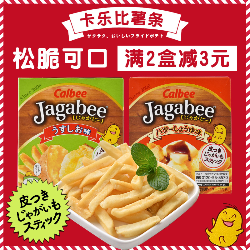 日本进口 北海道卡乐比薯条三兄弟淡盐原味薯条土豆条休闲零食品