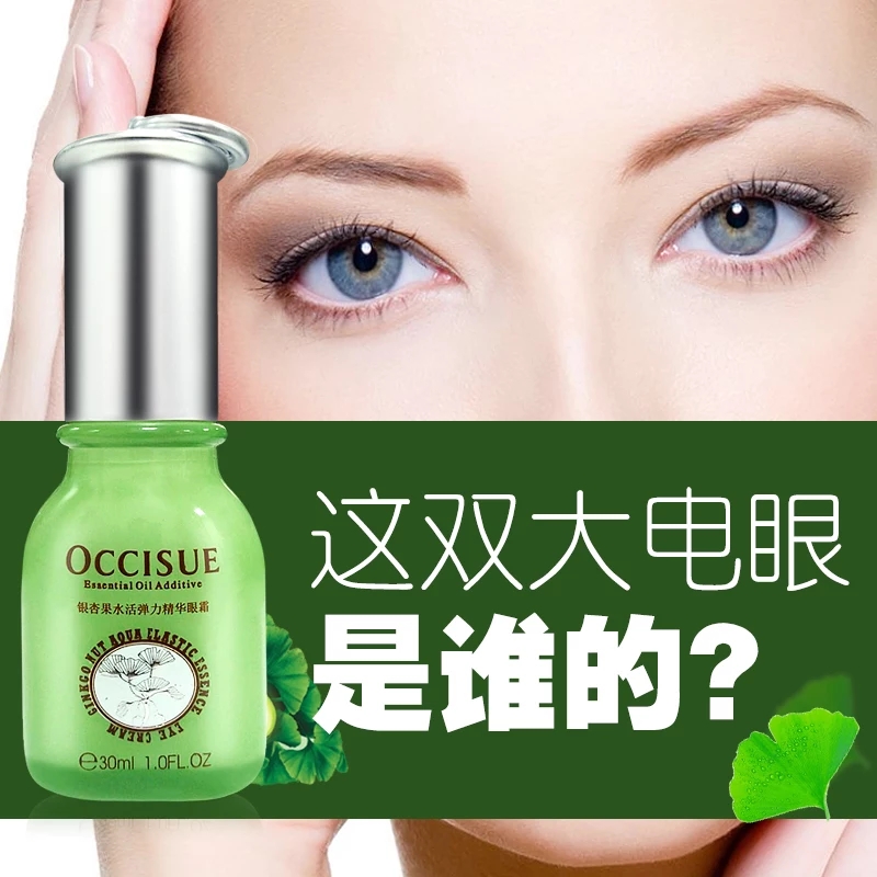 欧素occisue银杏果·水活弹力精华眼霜 30ML