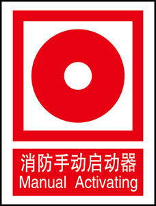 消防标识不干胶图片