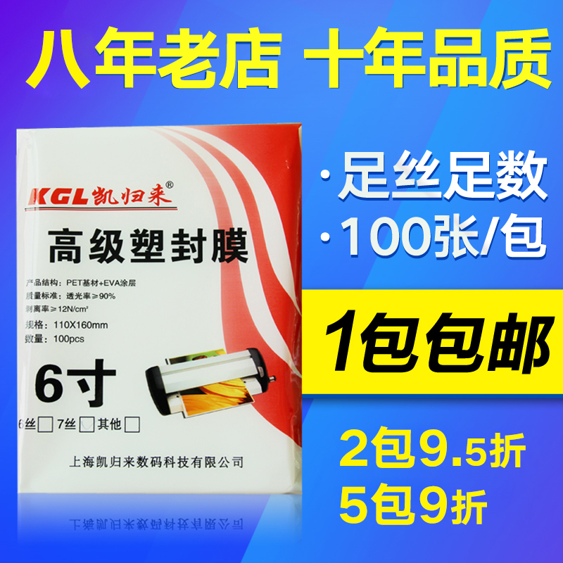 凯归来6寸相纸塑封膜A6照片过塑膜4R相片纸7C护卡膜7丝过胶热封膜