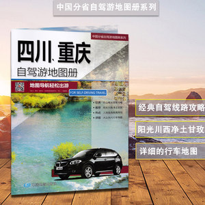 2019新版重庆地图册 重庆市交通旅游地图