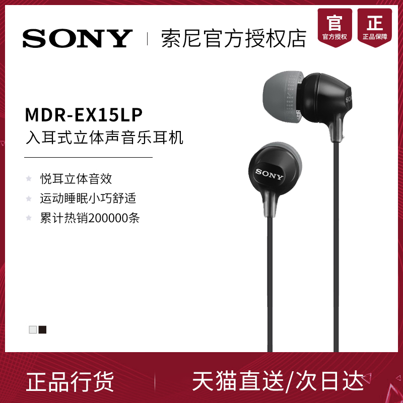 Sony/索尼 MDR-EX15LP 入耳式立体声小巧睡眠耳机重低音MP3音乐游戏跑步运动男女生学生潮流款旗舰店同款正品