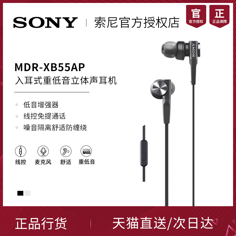 Sony/索尼 MDR-XB55AP 入耳式重低音男女生手机电脑游戏商务音乐立体声线控时尚出街运动MP3耳机