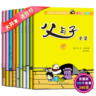 父與子漫畫書全集10冊全綵雙語版正版現貨成長勵志經典父與子的日常