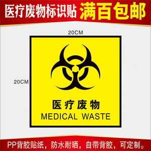 医疗废物标贴危险废物 span class=h>标识牌 /span>危废标签危险物品