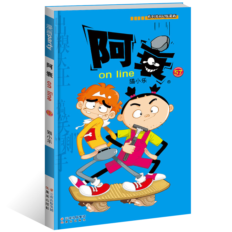 新书现货 阿衰57 猫小乐/编绘 漫画派对单行本 阿衰57 阿衰on line(49