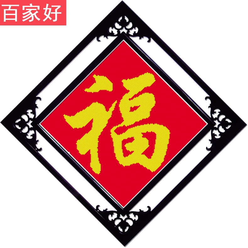 2019十字绣福字简单线绣清新款小幅客厅小件玄关珠绣小型系列家用