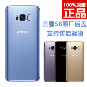 【三星s8后盖玻璃原厂价格】最新三星s8后盖
