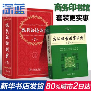 正版包邮 现代汉语词典 商务印书馆出版社201