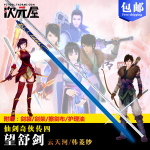 class=h>仙剑 /span>奇侠传 span class=h>4 /span>望舒剑云天河 span