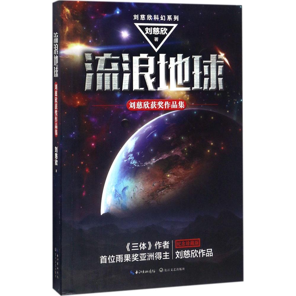 流浪地球:劉慈欣獲獎作品集 劉慈欣科幻系列 獲中國科幻銀河獎的中