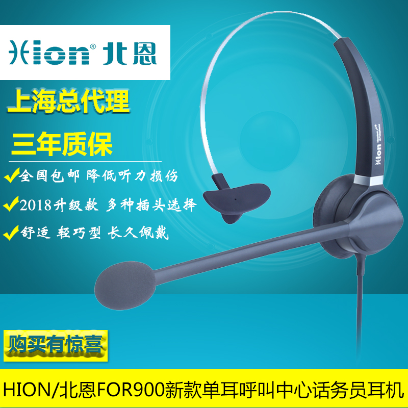 全国包邮 新款上市 Hion/北恩 FOR900呼叫中心 话务员单耳耳机