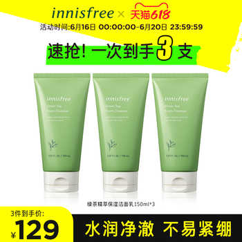 悦诗风吟 绿茶精萃保湿洁面膏 150ml*3支 69元狂欢价 悦诗风吟 绿茶精萃保湿洁面膏 150ml*3支 69元狂欢价