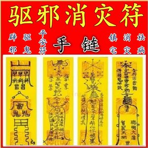 驱邪消灾灵符祛邪辟邪化煞茅山术驱鬼 span class=h>平安符 /span>