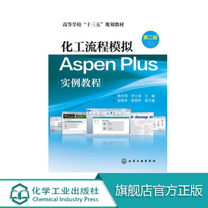 化工流程模拟Aspen Plus实例教程 熊杰明 第二