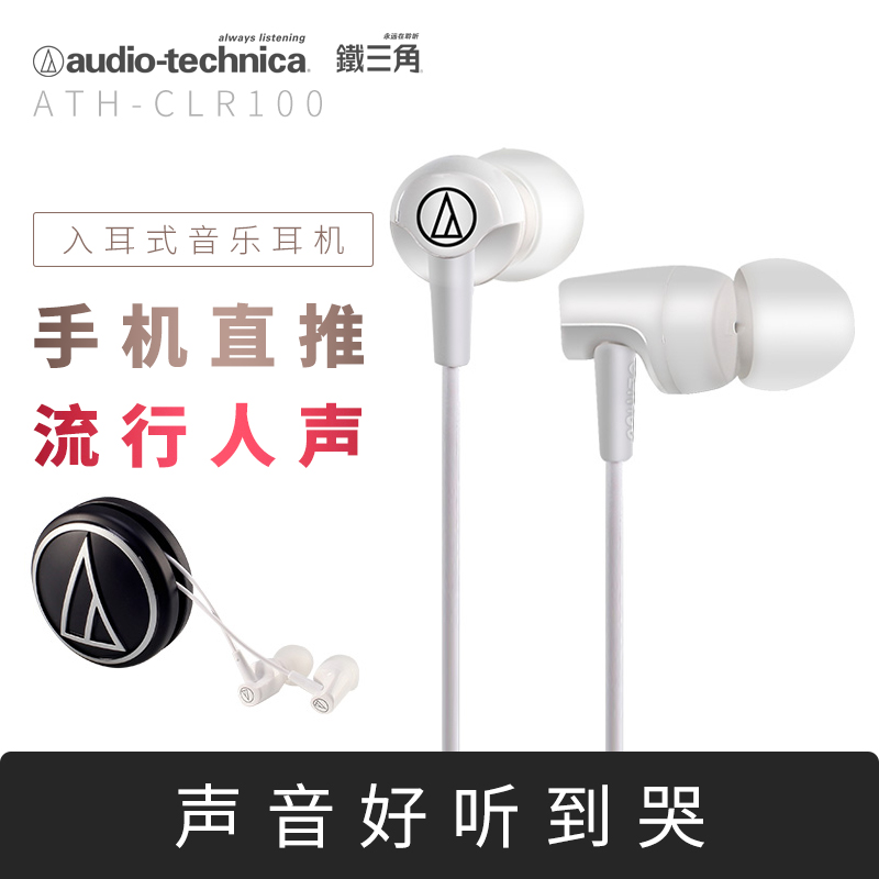 Audio Technica/铁三角 ATH-CLR100入耳式耳机手机音乐运动耳塞轻松佩戴轻音乐耳机