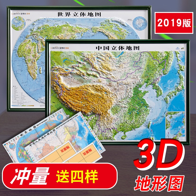 【3D立体2张装】中国和世界立体地形地图全新2019正版3D凹凸立体学生专用版地理三维地形地貌模型模板山脉办公室装饰画挂图