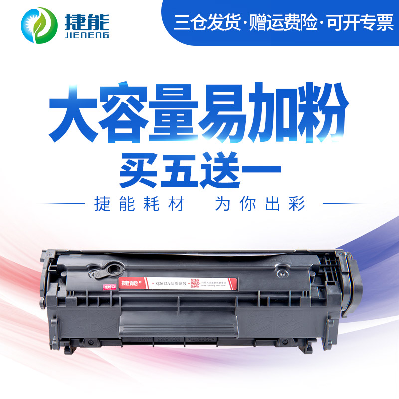 捷能适用HP12A硒鼓m1005硒鼓 HP1020 HP1005 m1319f 1022打印机 Q2612A易加粉HP1010墨盒