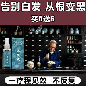 【黑发液图片】黑发液图片大全