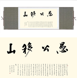 愚公移山书法 span class=h>字画 /span>丝绸画国画卷轴画 包厢壁画 