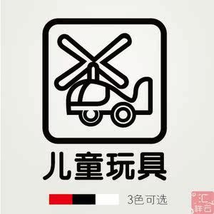儿童玩具 超市卖场装饰橱窗玻璃贴墙贴贴纸 标示标志标识贴