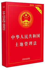 【2017中华人民共和国土地管理法图片】