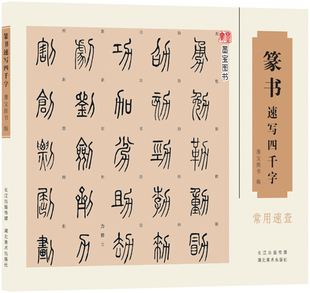 包郵 篆書速寫四千字常用速查 毛筆軟筆草書練字帖草書書法字典 繁體