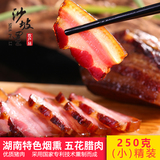 沙坡里 湖南特产农家自制五花腊肉 250g 券后19.9元包邮