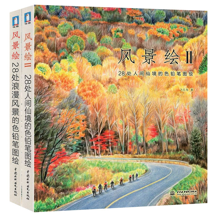 正版包邮 风景绘 2册 飞乐鸟色铅笔教程书 彩铅画色铅笔绘画入门 铅笔