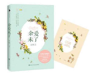【正版包邮】余爱未了/玄默著此生不渝旧爱半醒唯愿此生不负你我终究