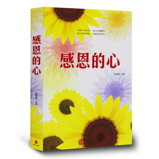 正版 感恩的心 生活智慧哲学书籍 感恩父爱母爱感恩老师少年儿童心灵