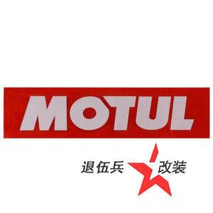 品牌名称 摩特motul机油