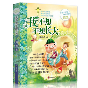 我不想不想长大 郁雨君作品 辫子姐姐心灵花园 成长故事系列第五季