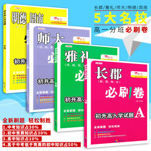2017正版包邮 湖南名校初升高必刷题 数学 中考