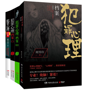 正版全4册犯罪心理档案1+2+3+4 刚雪印全程剖
