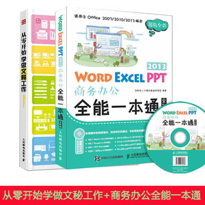 Word Excel PPT 2013商务办公全能一本通全彩