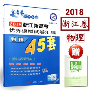 2018高考金考卷物理选考浙江新高考物理选考