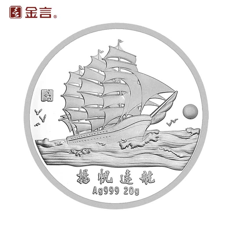 金言99纯银扬帆远航银币定制纪念币银条白银砖商务生日送礼品logo