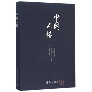 中國人情(珍藏版) 人際關係 性情交情 人情世故 生活情感道德禮儀