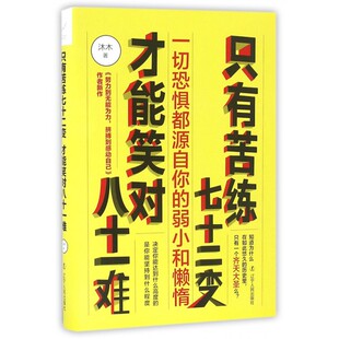 【全店包邮】只有苦练七十二变才能笑对八十一难