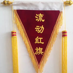 三角形流动红旗  span class=h>锦旗 /span>定做 高档植绒面料 45*60 
