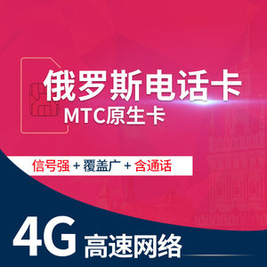 俄罗斯4g手机 span class=h>电话卡 /span>mtc流量上网莫斯科贝加尔湖