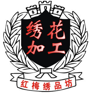 定做diy刺绣logo 电脑绣花加工 织唛绣字 衣服 布贴臂章徽章胸章