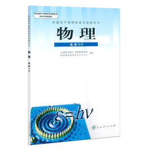 高中物理课本\/教材\/教科书高中物理选修3-5 人